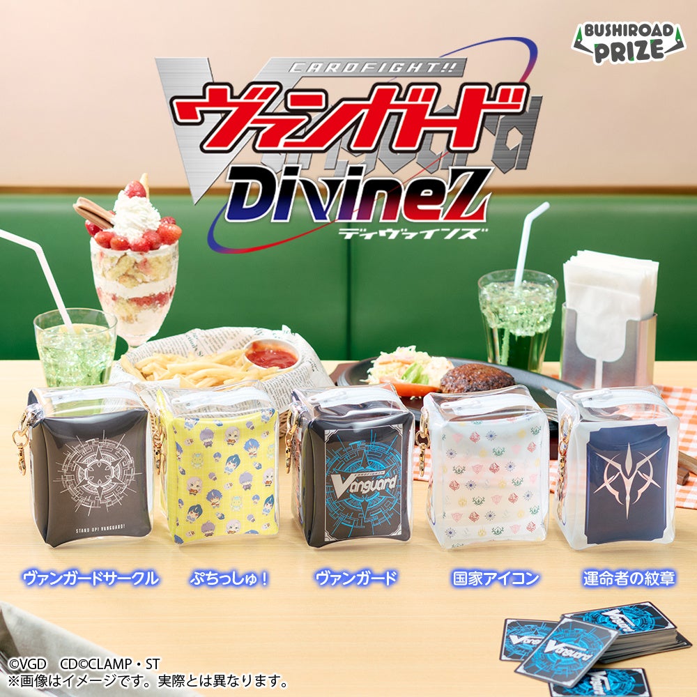 『カードファイト!! ヴァンガード Divinez』ぷちっしゅがかわいい！限定プライズ10月2日より順次展開 画像9