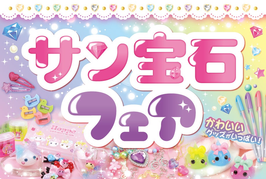 「ほっぺちゃん」グッズが平成レトロでかわいい！サン宝石フェア、アリオ上田で9月16日より開催