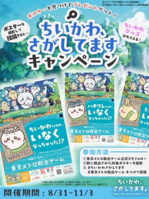 「ちいかわ、さがしてますキャンペーン」第一回