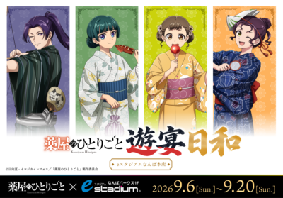 TVアニメ『薬屋のひとりごと』遊宴日和 in eスタジアムなんば本店 画像1