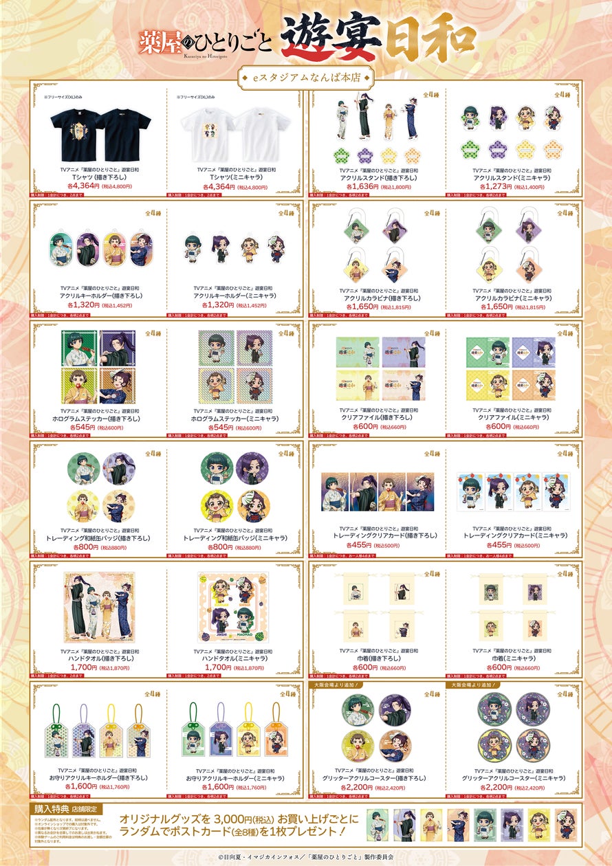『薬屋のひとりごと』遊宴日和が大阪に登場！9月6日よりeスタジアムなんば本店で描き下ろしグッズ販売
