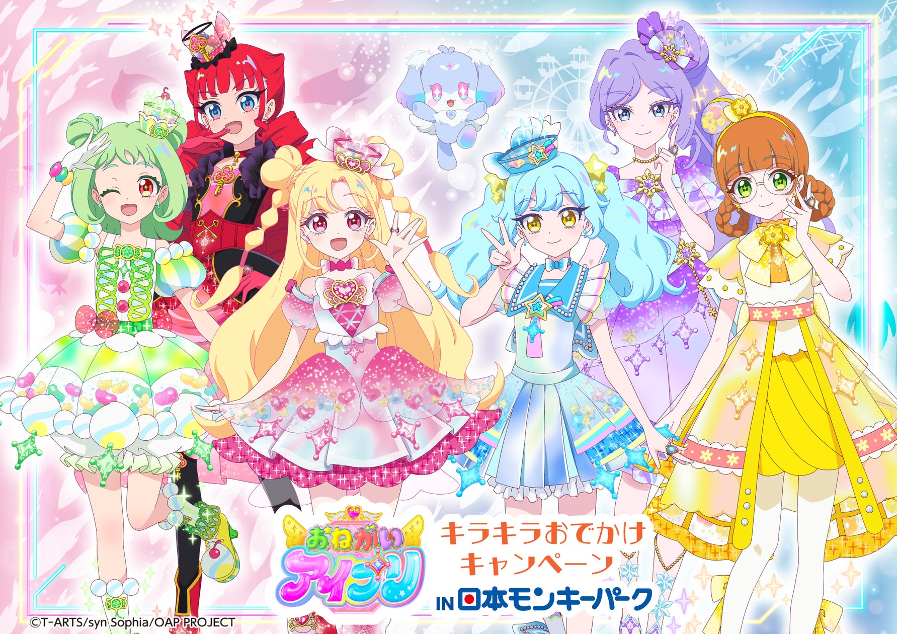 『おねがいアイプリ』コラボチケットが9月16日発売！日本モンキーパークでキラキラおでかけキャンペーン開催