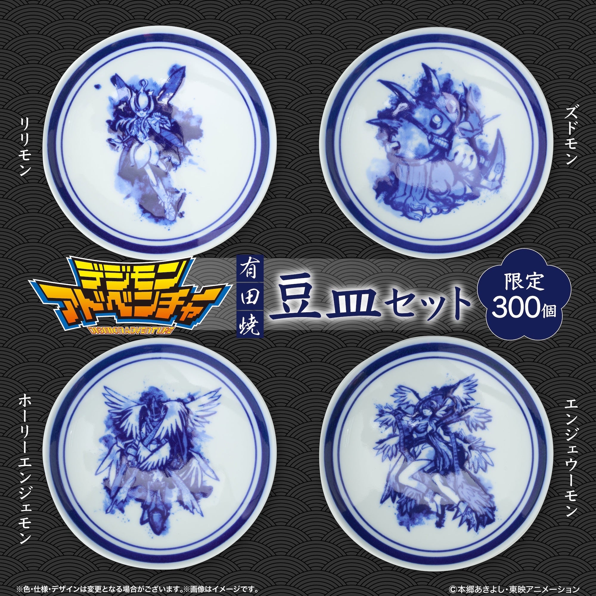 『デジモンアドベンチャー』× 伝統工芸「有田焼」パートナーデジモンたちを描いた「有田焼 豆皿8枚セット（特製木箱入り）」が限定300セットで登場！ 画像5