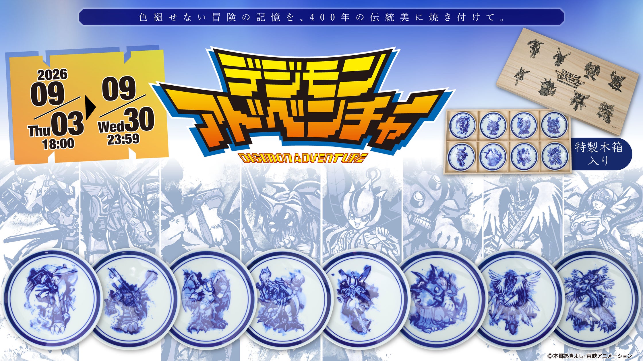 『デジモンアドベンチャー』有田焼の豆皿8枚セットが美しい！限定300セットで9月30日まで受注販売