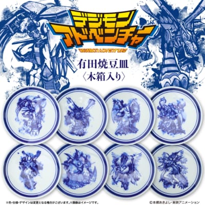 『デジモンアドベンチャー』× 伝統工芸「有田焼」パートナーデジモンたちを描いた「有田焼 豆皿8枚セット（特製木箱入り）」が限定300セットで登場！ 画像1