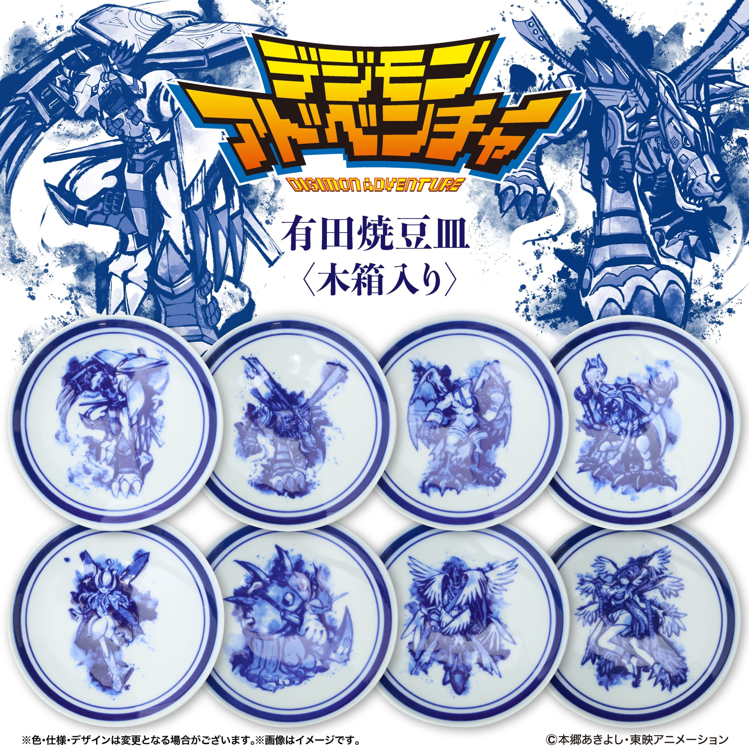 『デジモンアドベンチャー』× 伝統工芸「有田焼」パートナーデジモンたちを描いた「有田焼 豆皿8枚セット（特製木箱入り）」が限定300セットで登場！ 画像1