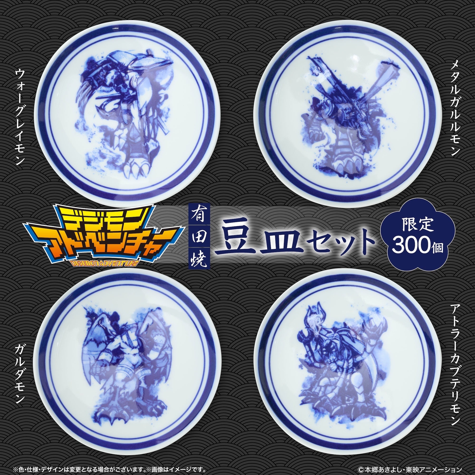『デジモンアドベンチャー』× 伝統工芸「有田焼」パートナーデジモンたちを描いた「有田焼 豆皿8枚セット（特製木箱入り）」が限定300セットで登場！ 画像4