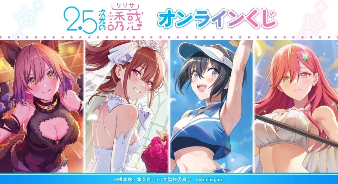 『2.5次元の誘惑』オンラインくじが登場！「DRAW!DRAW!」にて8月28日より販売開始