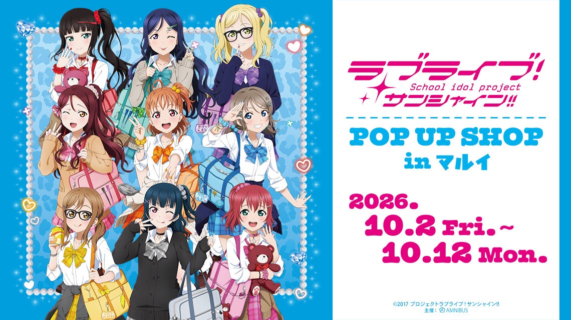 『ラブライブ！サンシャイン!!』ギャル制服グッズがかわいい！POP UP SHOP、10月2日開催
