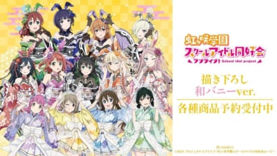 『ラブライブ！虹ヶ咲学園スクールアイドル同好会』の描き下ろし 和バニーver. トレーディングアクリルカードなどの受注を開始