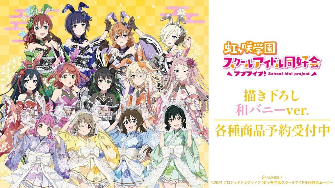 『ラブライブ！虹ヶ咲学園スクールアイドル同好会』和バニーver.グッズが華やか！9月14日より受注開始