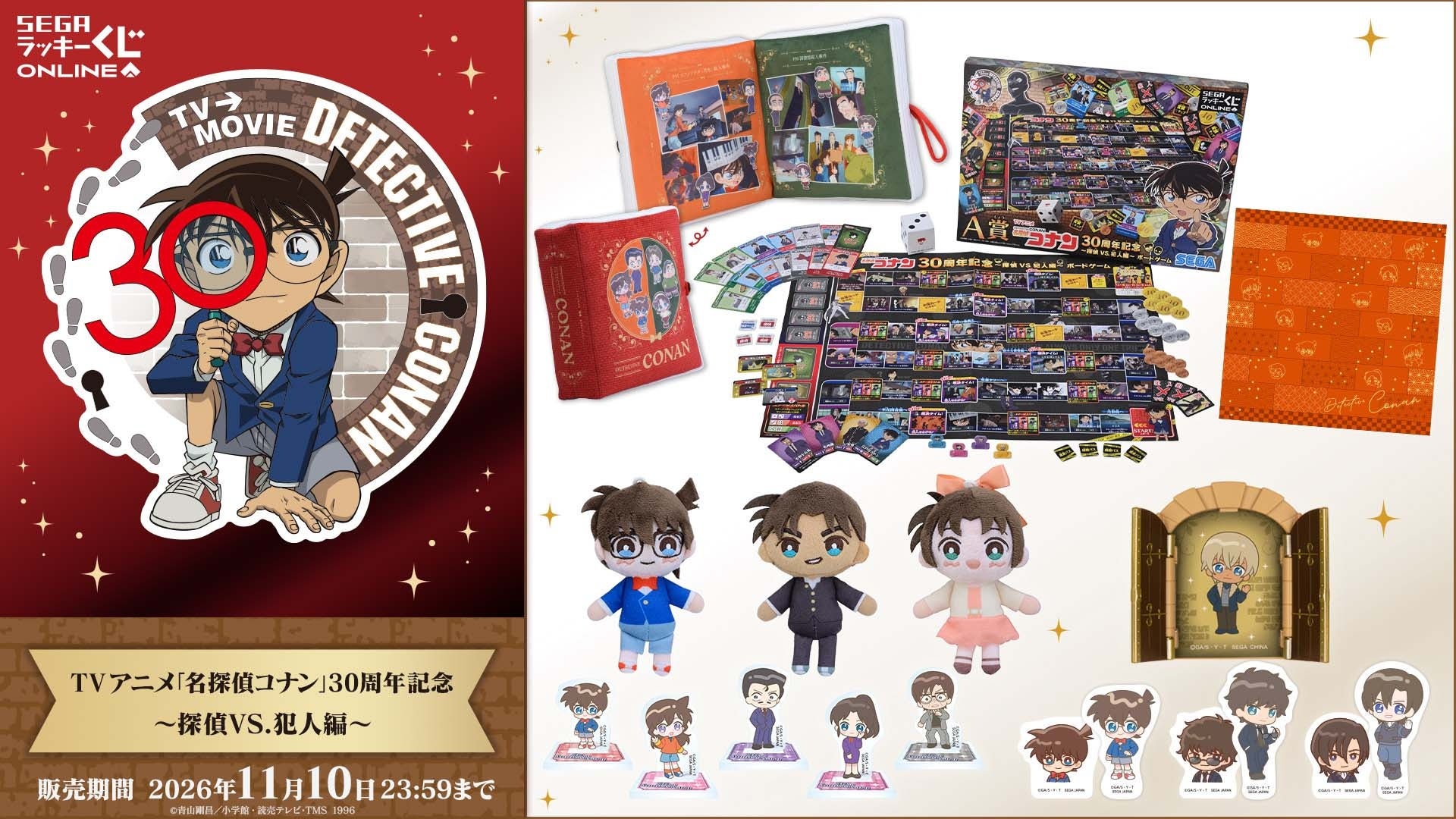 『名探偵コナン』30周年記念くじが販売中！ボードゲームなど豪華ラインナップ、11月10日まで