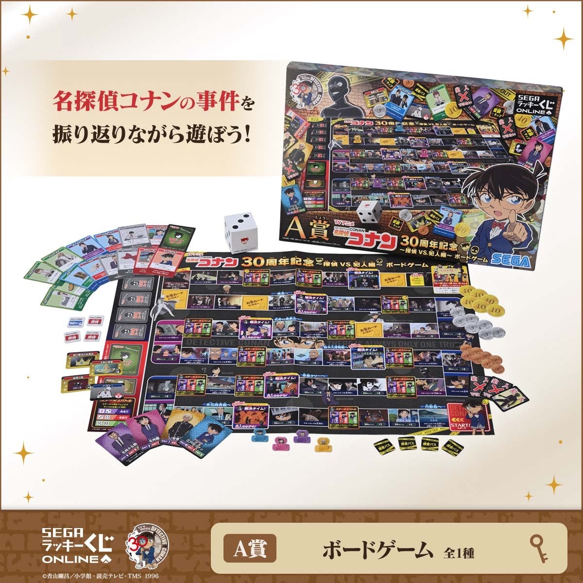 セガ ラッキーくじオンライン TVアニメ「名探偵コナン」30周年記念 ~探偵VS.犯人編~ 画像1