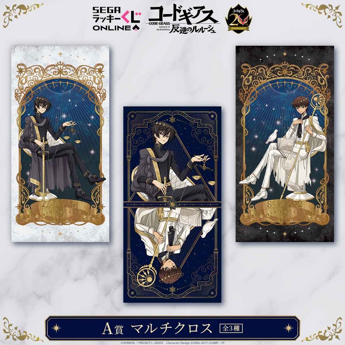 セガ ラッキーくじオンライン『コードギアス 反逆のルルーシュ』20周年記念 -Tarot Cards- 画像1