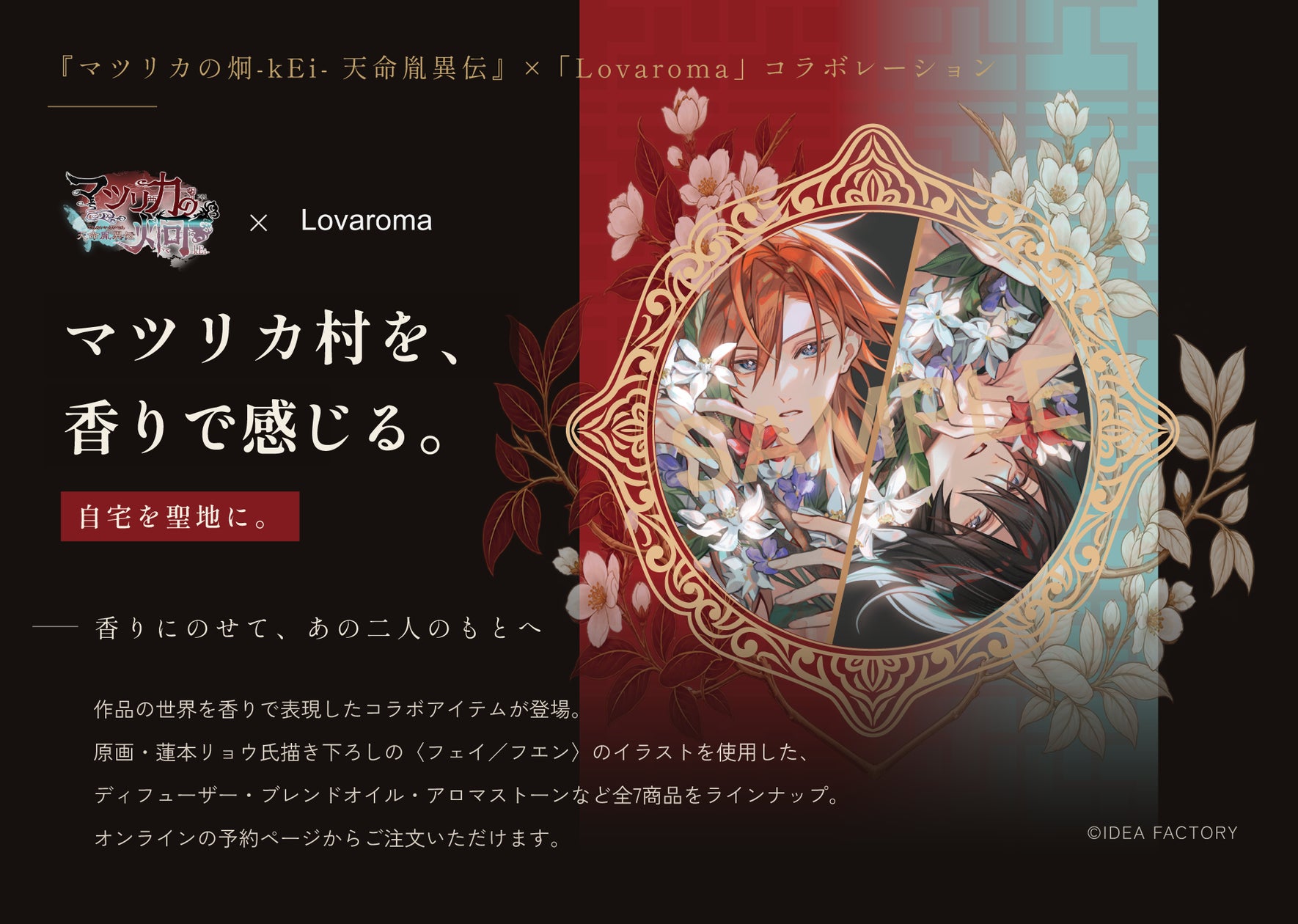 『マツリカの炯-kEi- 天命胤異伝』×Lovaroma、自宅を聖地に変えるコラボアイテム全7種が予約受付中！