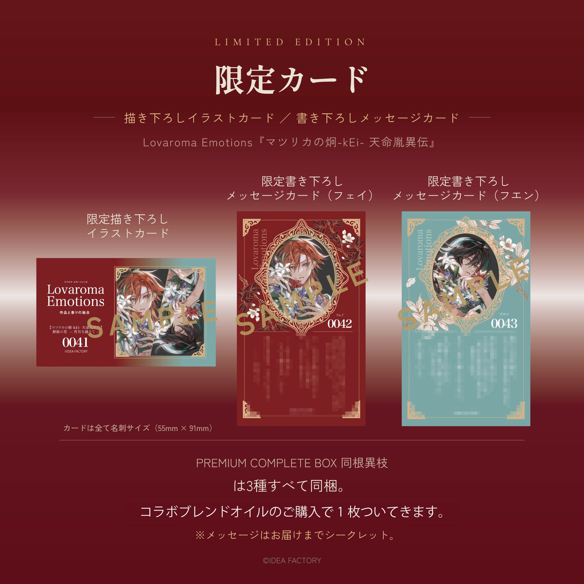 限定描き下ろしイラストカード1種、およびフェイ・フエンそれぞれの限定書き下ろしメッセージカード2種（計3種）