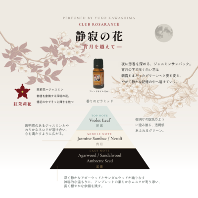Lovaroma Emotions『マツリカの炯-kEi- 天命胤異伝』ブレンドオイル（10ml）静寂の花 —宵月を越えて— 香りのピラミッド