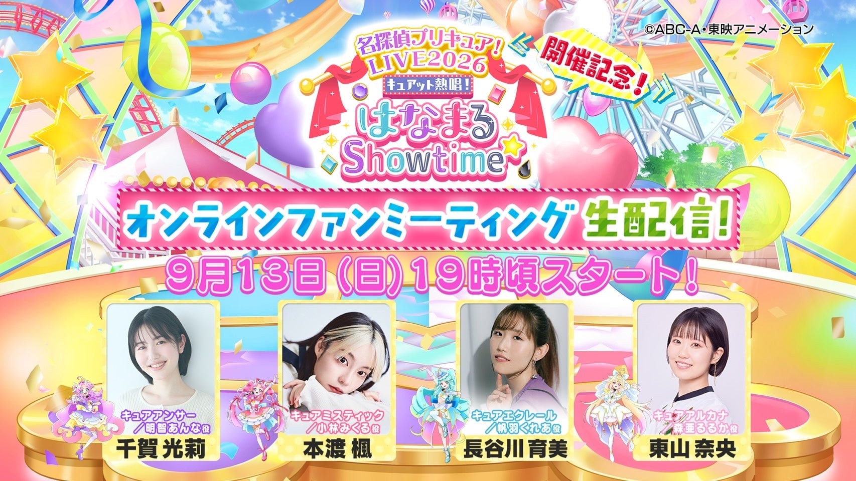 「名探偵プリキュア！LIVE2026」記念ファンミが決定！9月13日にYouTube生配信