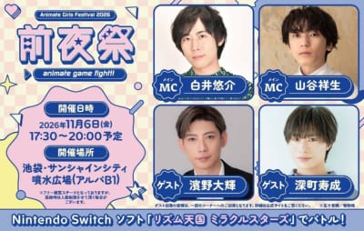 アニメイトガールズフェスティバル2026 前夜祭