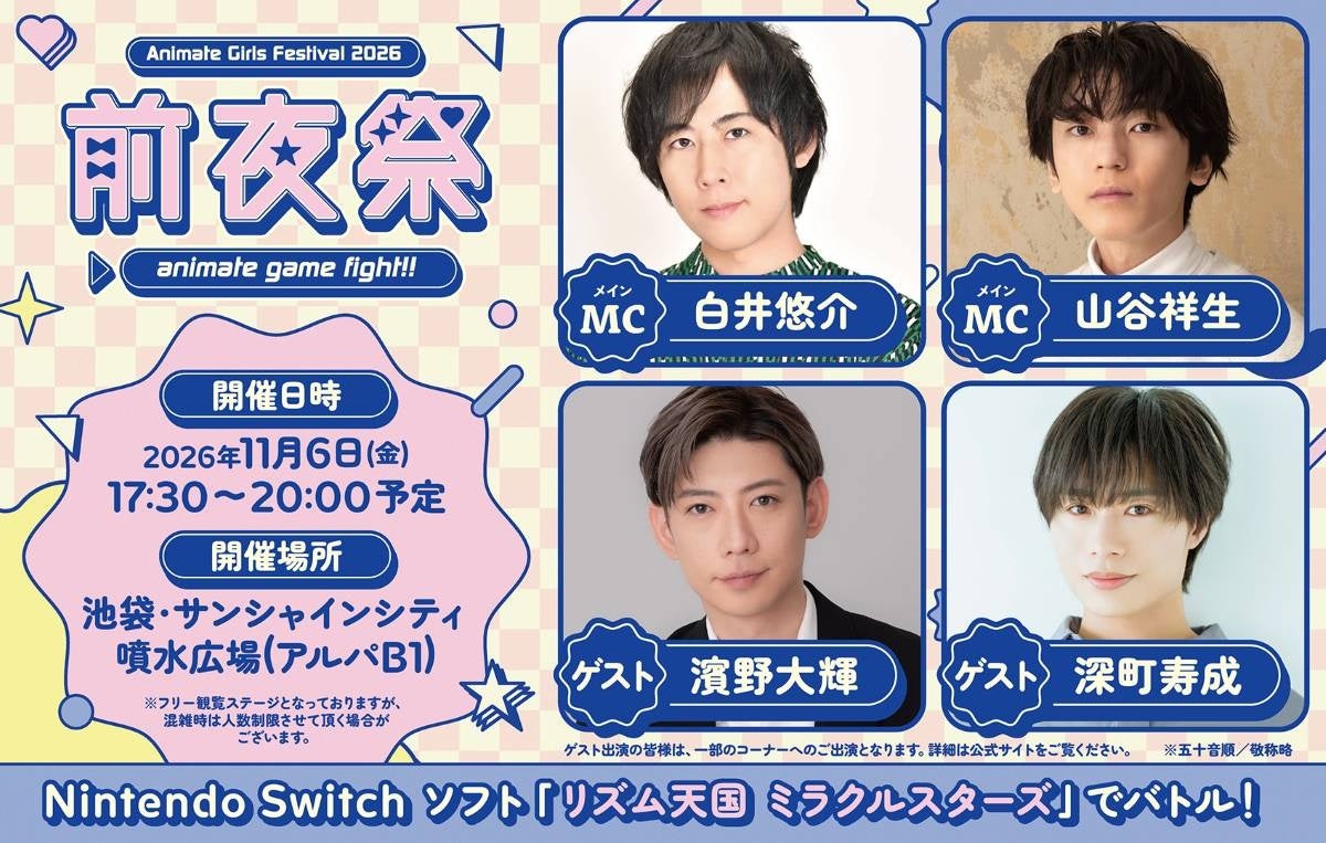 『アニメイトガールズフェスティバル2026 前夜祭』開催決定！白井悠介・山谷祥生ら出演、11月6日池袋