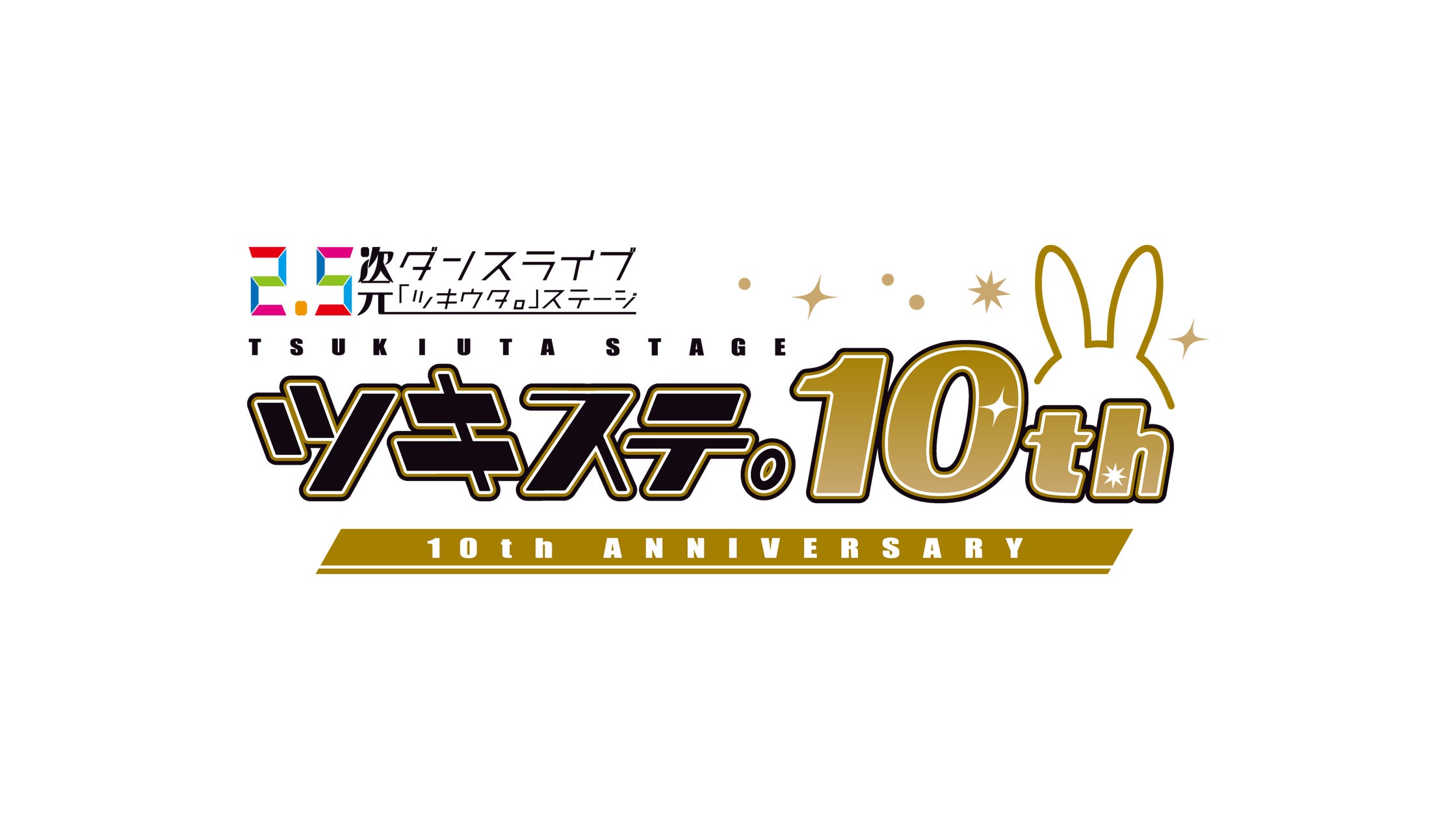 2.5次元ダンスライブ「ツキウタ。」ステージ10周年記念イベント開催決定！2027年3月26日より全6公演