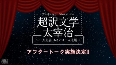 朗読劇 Weeknight Storytime「超訳文学 太宰治 ~一人芝居、あるいは二人芝居~」