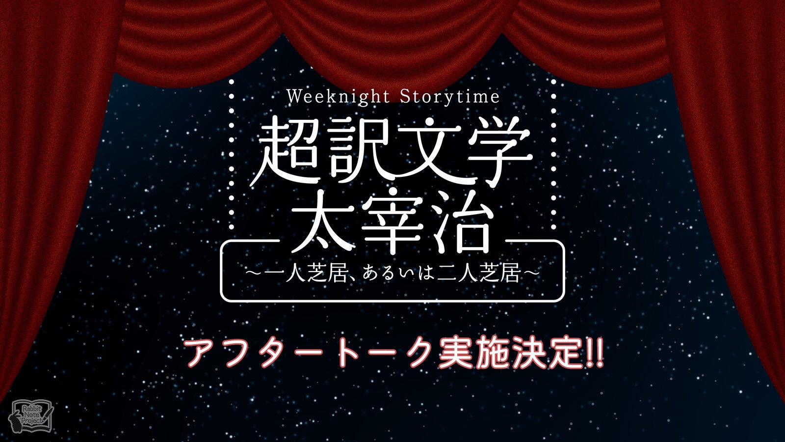 「超訳文学 太宰治 ～一人芝居、あるいは二人芝居～」アフタートーク実施決定！野島裕史・沼倉愛美出演