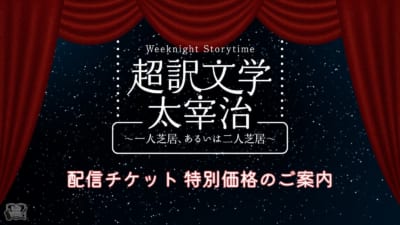 朗読劇 Weeknight Storytime「超訳文学 太宰治 ~一人芝居、あるいは二人芝居~」