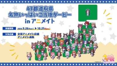 『ウマ娘 プリティーダービー』ご当地グッズがかわいい!47都道府県デザインの新商品、9月26日発売