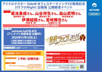 『アイドルマスター SideM』 MフェステーマソングCD発売記念 315プロNight! 出張版 公開録音イベント 画像1