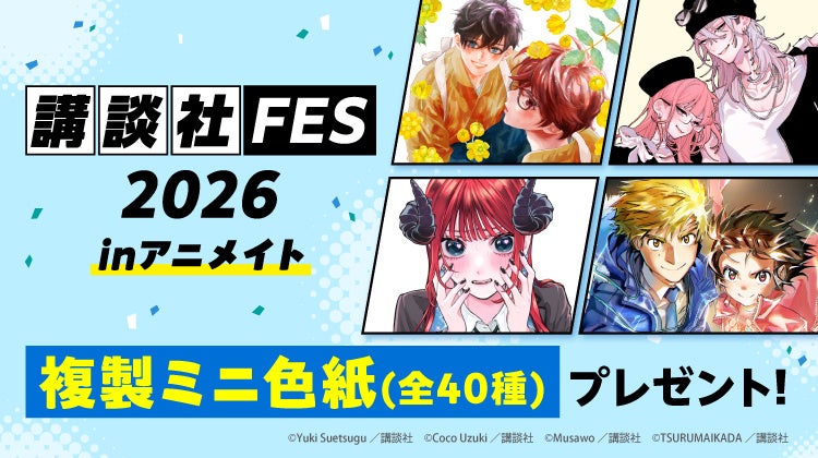 「講談社FES2026 inアニメイト」10月10日開催！特典「複製ミニ色紙」全40種に描き下ろし多数