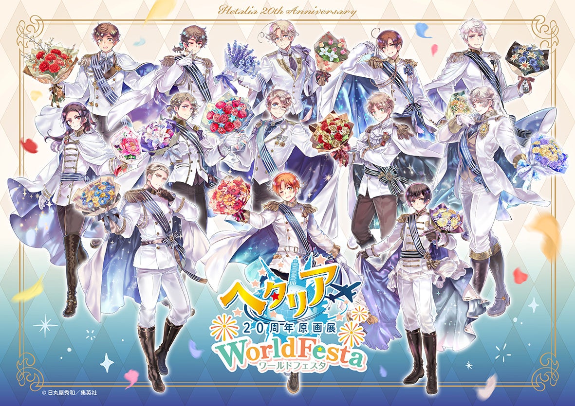 『ヘタリア20周年原画展 WorldFesta』グッズ第3弾が解禁！東京会場の全ラインナップが出揃う