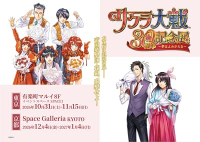 サクラ大戦30周年記念展 ～夢はよみがえる～
