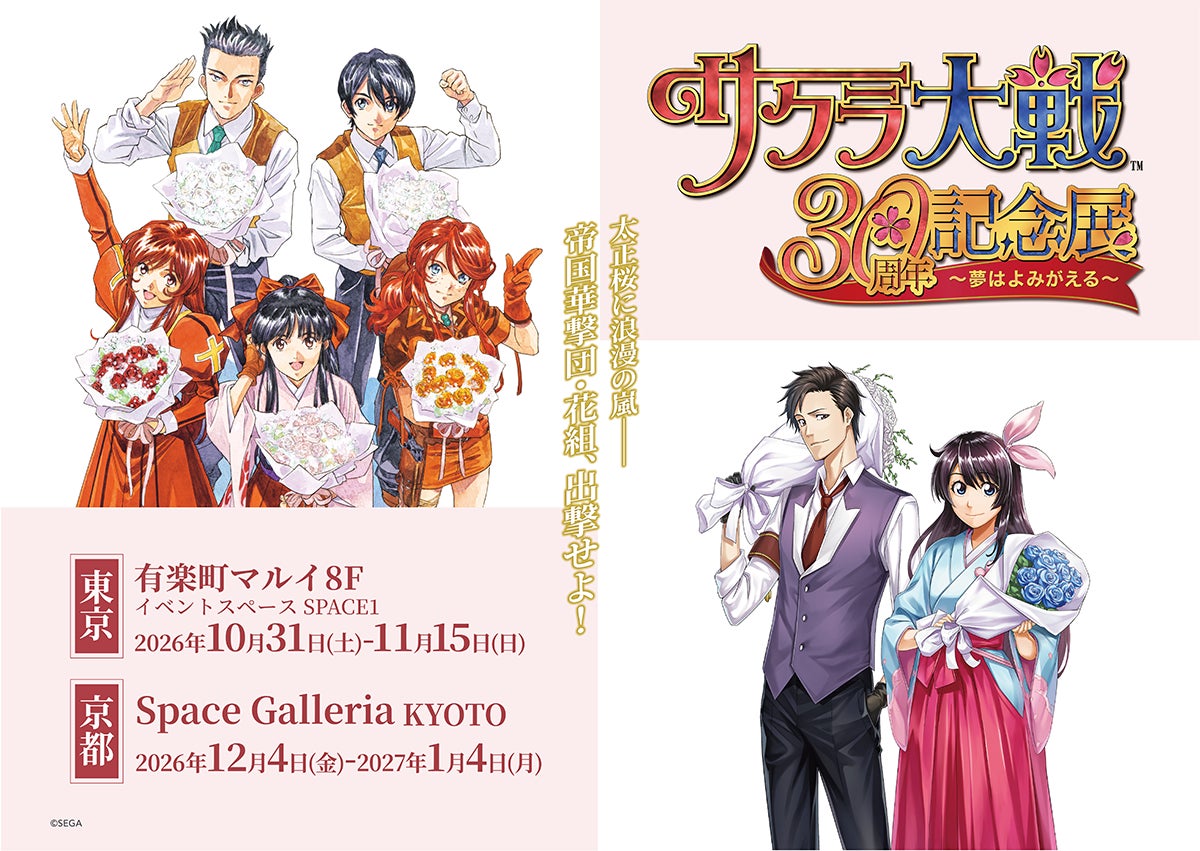 『サクラ大戦30周年記念展 ～夢はよみがえる～』記念グッズ全公開！ちぃぬいも登場、10月31日から開催