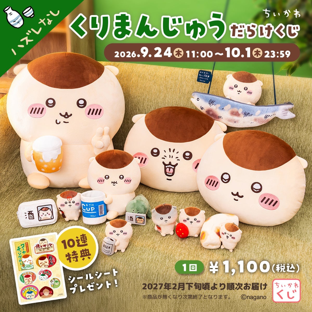 『ちいかわ』くりまんじゅうだらけくじが登場！9月24日11時より販売、ハズレなし全11種