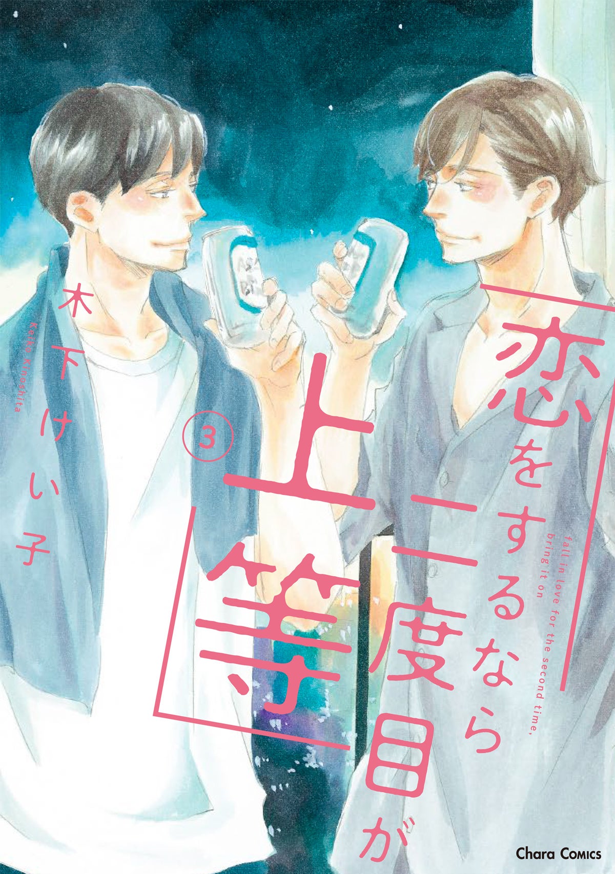 原作コミックス『恋をするなら二度目が上等(3)』