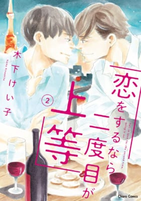 原作コミックス『恋をするなら二度目が上等(2)』
