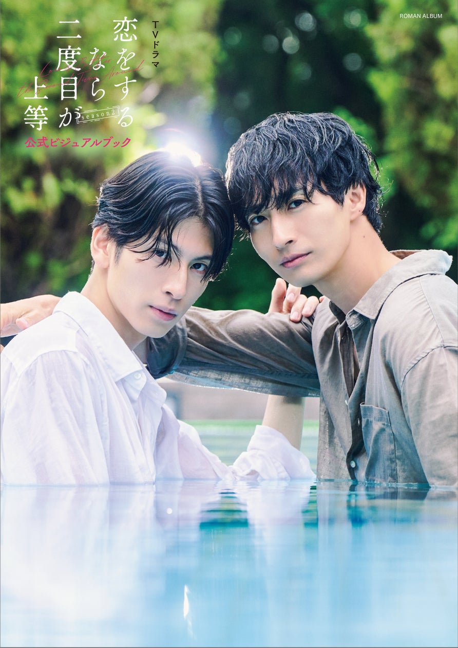 「恋をするなら二度目が上等 season2」公式ビジュアルブックが12月15日発売！色気ほとばしるカバー解禁