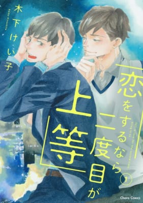 原作コミックス『恋をするなら二度目が上等(1)』