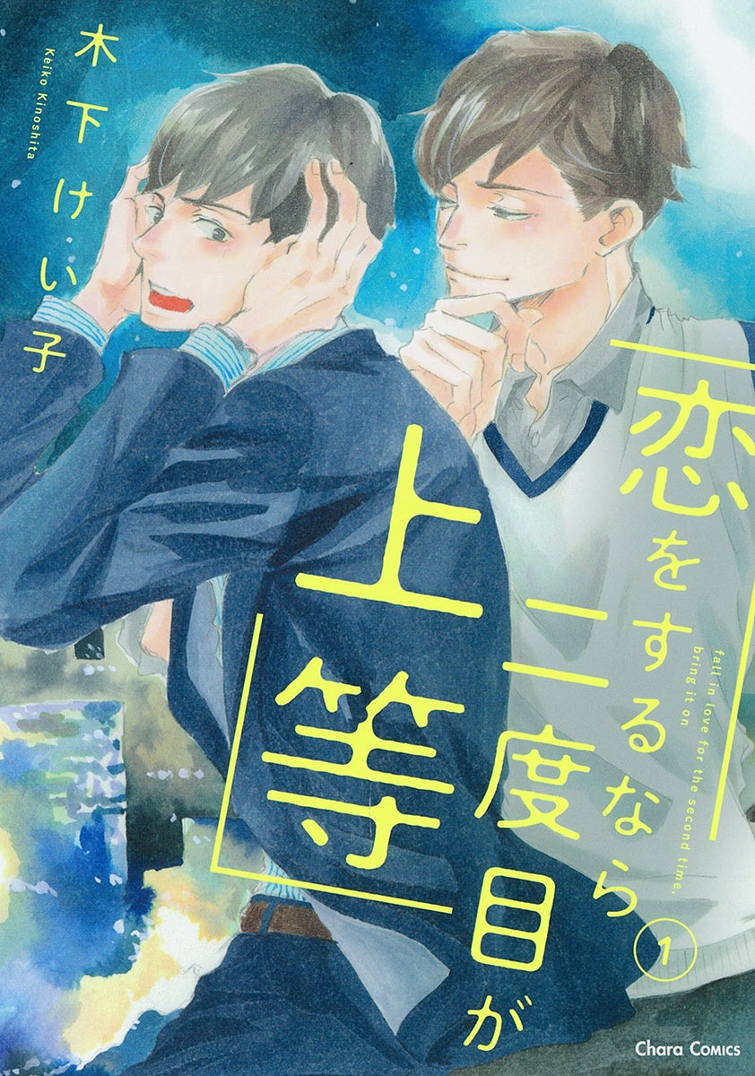 原作コミックス『恋をするなら二度目が上等(1)』