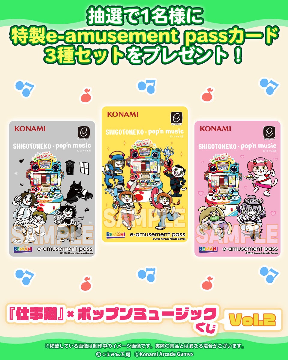 『仕事猫』×ポップンミュージック くじVol.2 画像2