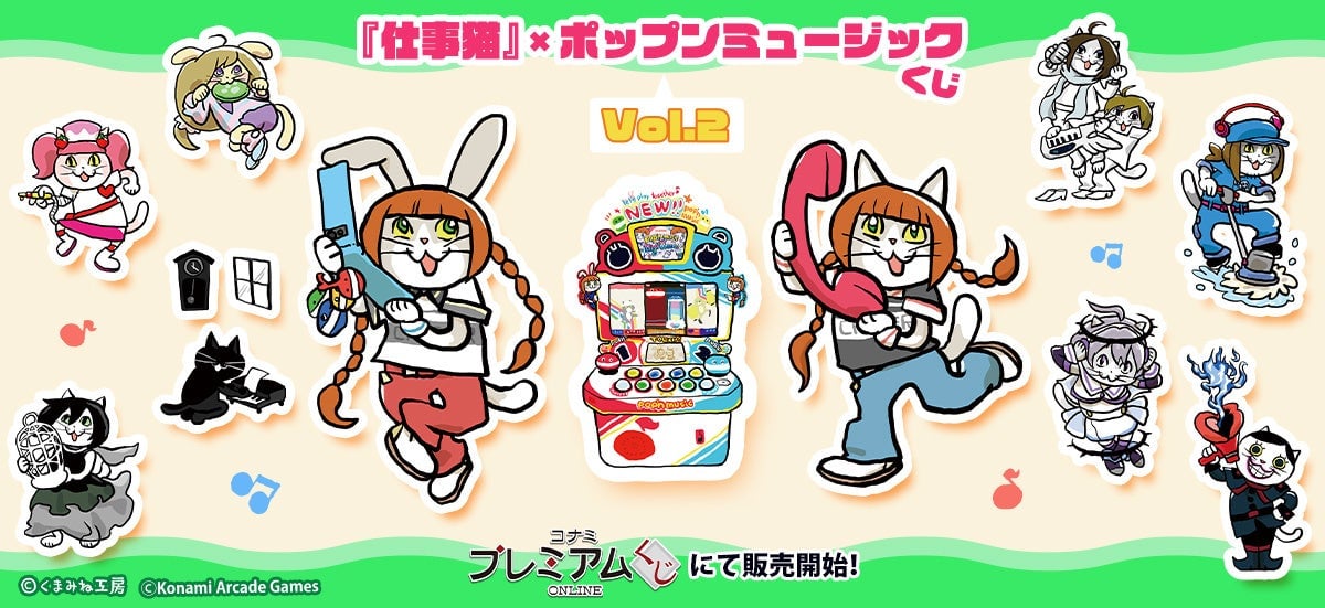 『仕事猫』×ポップンミュージック くじVol.2