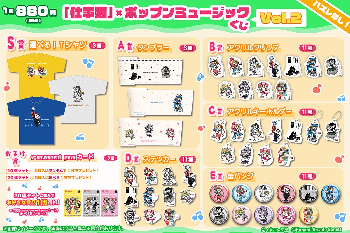 『仕事猫』×ポップンミュージック くじVol.2 画像1
