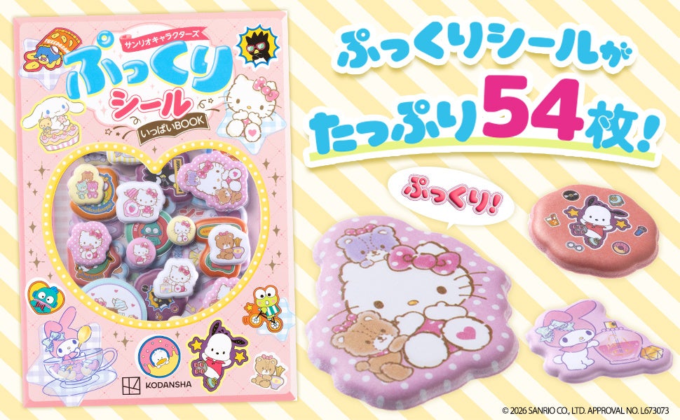 『サンリオキャラクターズ ぷっくりシールいっぱいBOOK』10月7日発売！全54枚のやわらか立体シールが可愛い