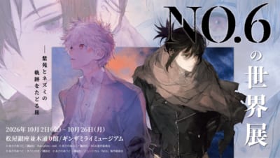 NO.6の世界展 －紫苑とネズミの軌跡をたどる旅－