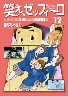 『笑え、ゼッフィーロ』第12巻が電子書籍で配信中!西湘将棋まつりに挑む青春群像劇、799円で登場