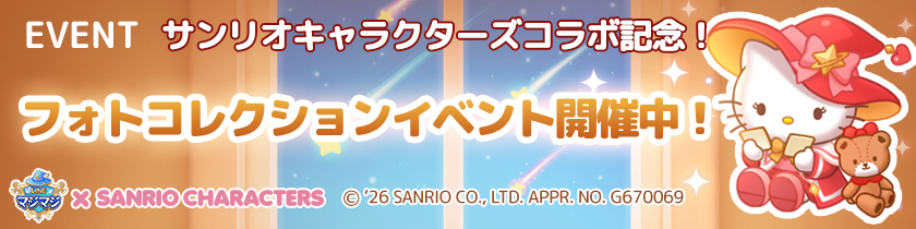 『LINE マジマジ』×「サンリオキャラクターズ」コラボレーション 画像10