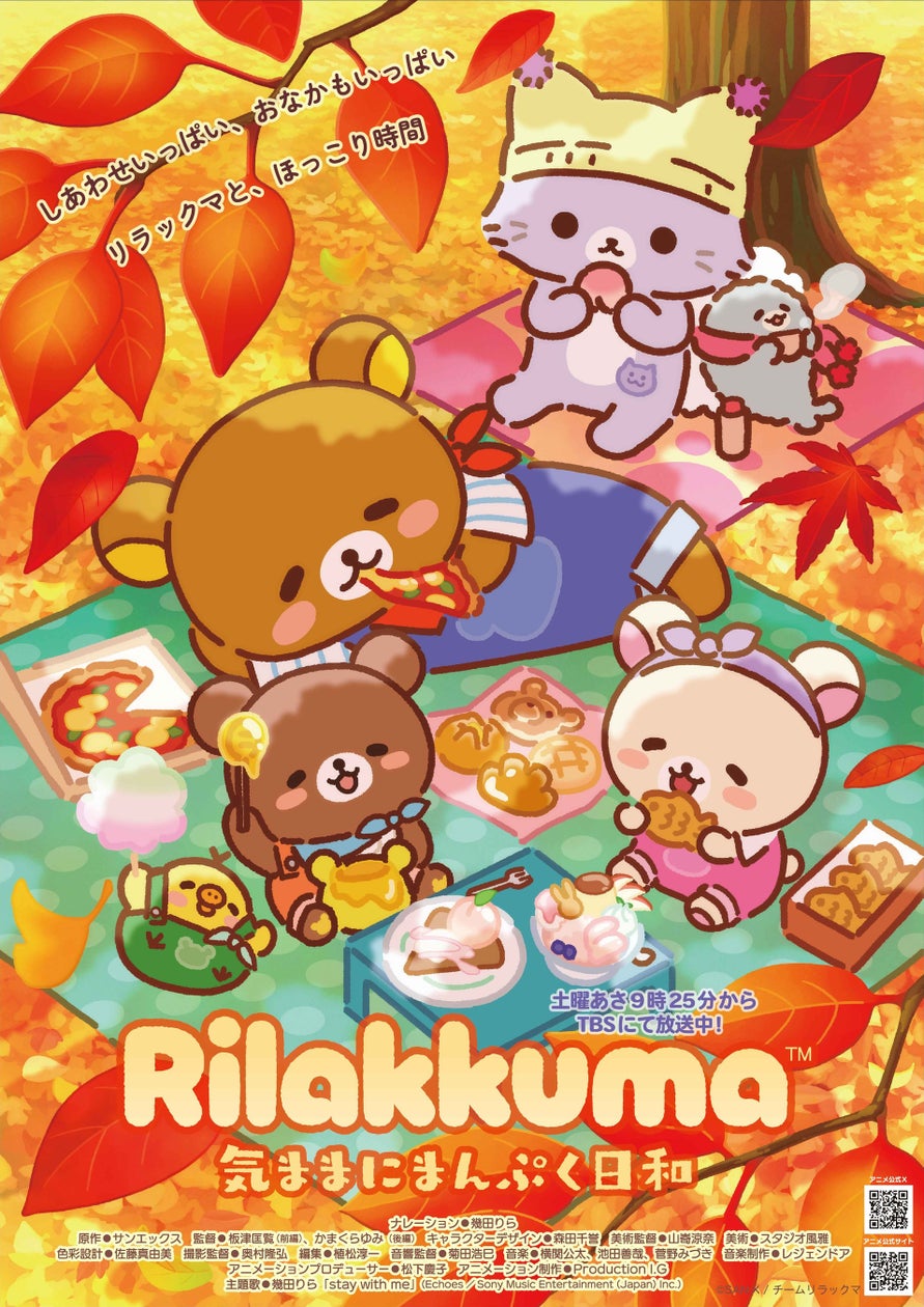 アニメ『リラックマ』シーズン３放送決定！シーズンタイトルは「気ままにまんぷく日和」、第3弾PVも公開
