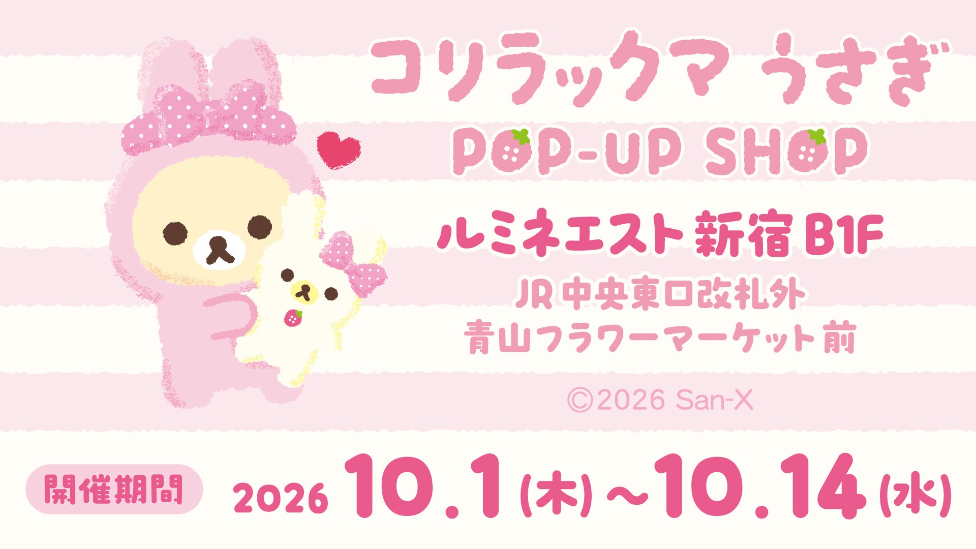 「コリラックマうさぎPOP-UP SHOP」初開催！うさぎ姿のぬいぐるみ雑貨がかわいい、10月1日より新宿で