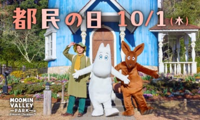 10月1日(木)「都民の日」、10月28日(水)「群馬県民の日」はムーミンバレーパークへ!高校生以下のお子さまは 1デーパス無料! 画像1